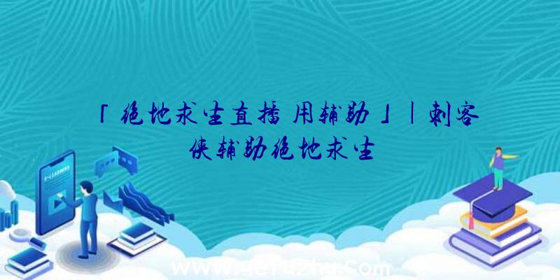 「绝地求生直播